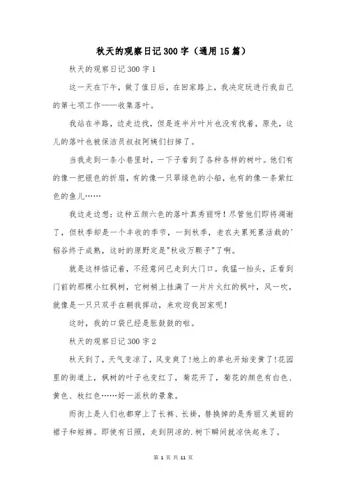 秋天的观察日记300字(通用15篇)