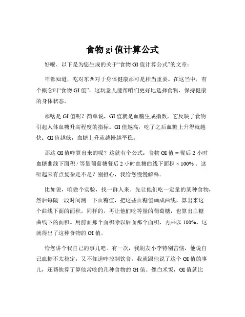 食物gi值计算公式