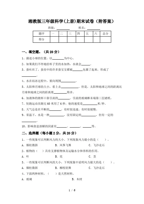 湘教版三年级科学(上册)期末试卷(附答案)