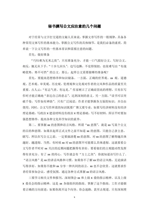 秘书撰写公文应注意的几个问题
