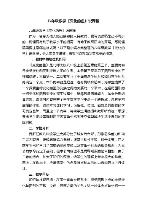 八年级数学《变化的鱼》说课稿