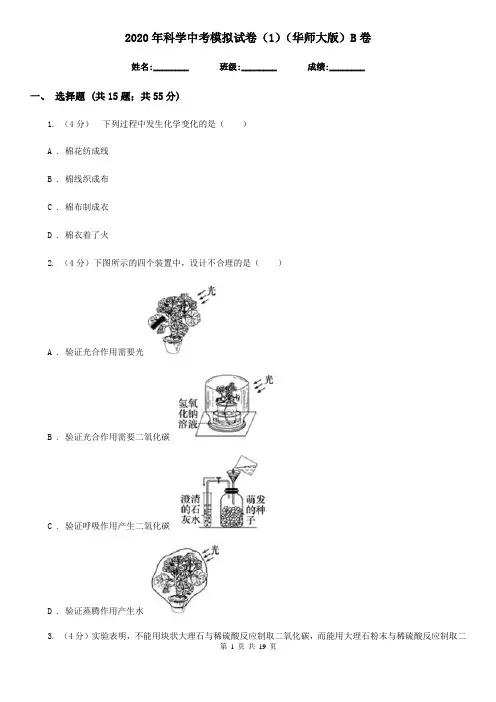 2020年科学中考模拟试卷(1)(华师大版)B卷