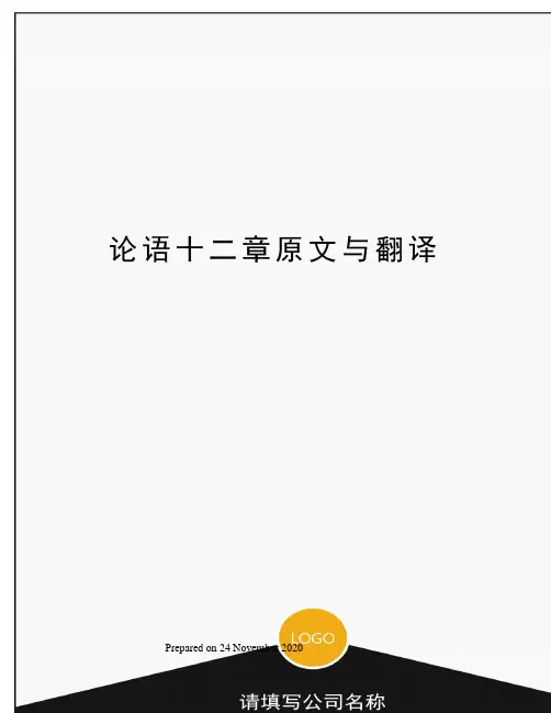 论语十二章原文与翻译