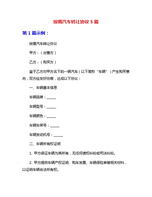 按揭汽车转让协议5篇
