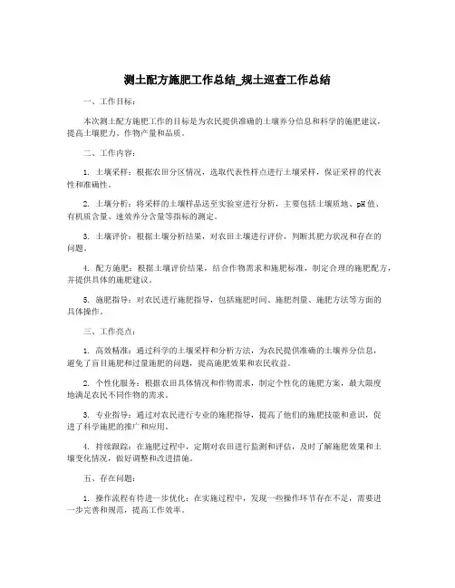 测土配方施肥工作总结_规土巡查工作总结