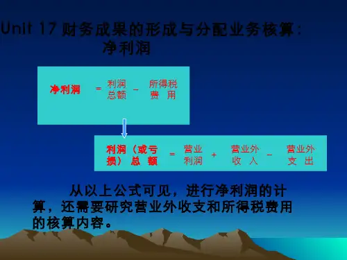 基础会计(5.17.1)--财务成果的形成与分配业务核算：净利润