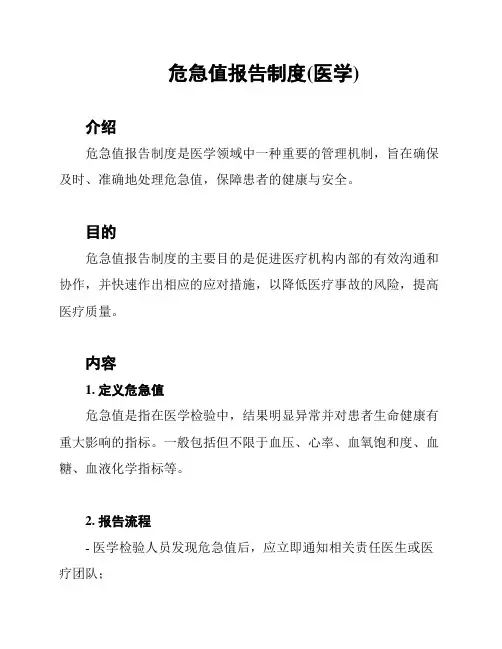 危急值报告制度(医学)