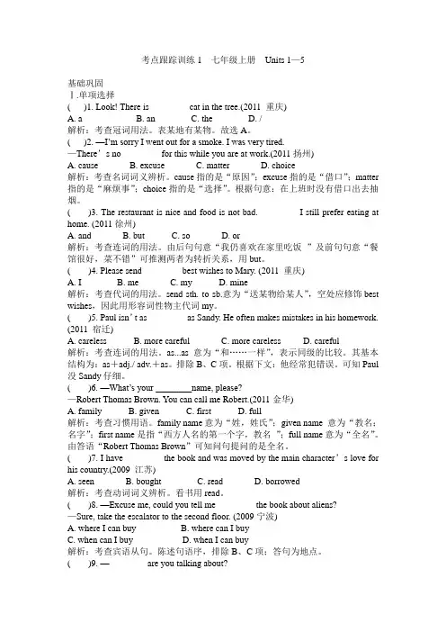 考点跟踪训练1 七年级上册 Units1—5