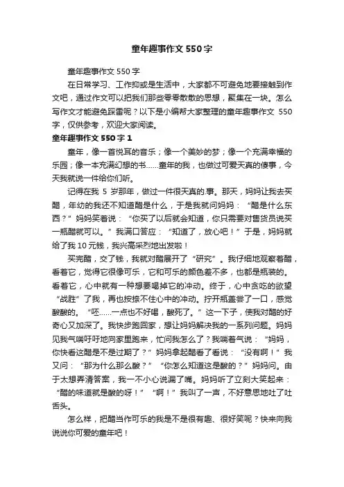童年趣事作文550字 2