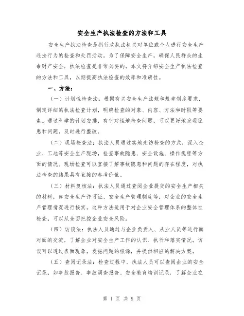 安全生产执法检查的方法和工具（三篇）