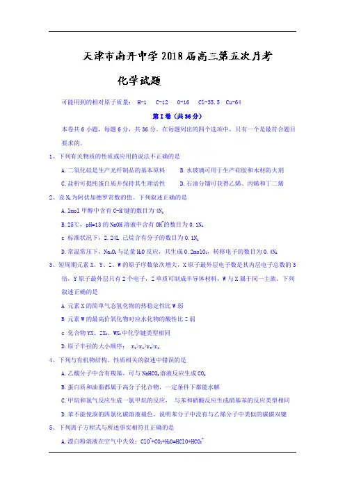 天津市南开中学2018届高三第五次月考化学试题 Word版含答案