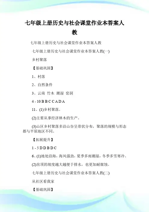 七年级上册历史与社会课堂作业本答案人教.doc