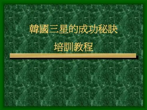 三星的成功秘诀