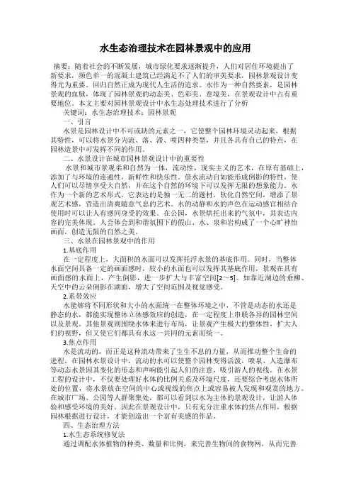 水生态治理技术在园林景观中的应用