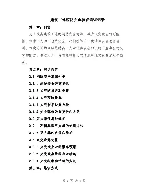 建筑工地消防安全教育培训记录