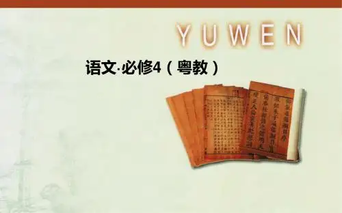 粤教版语文必修4四：第3课《呼唤生命教育》ppt课件