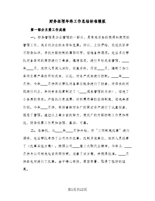 财务经理年终工作总结标准模板（5篇）