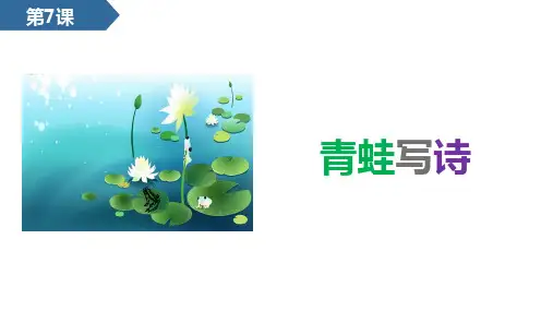 部编版一年级语文上册7 青蛙写诗 课件(共32张PPT)