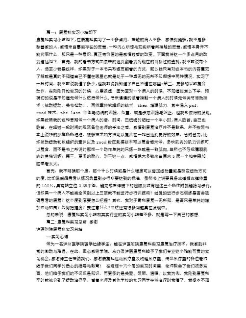 康复科实习自我鉴定(共7篇)