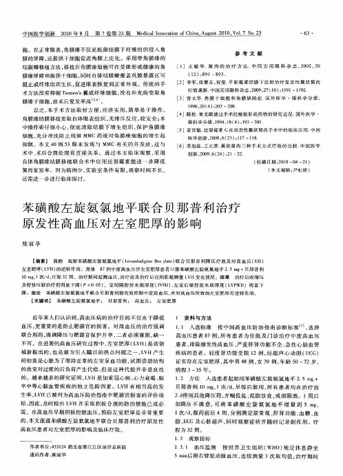 苯磺酸左旋氨氯地平联合贝那普利治疗原发性高血压对左室肥厚的影响