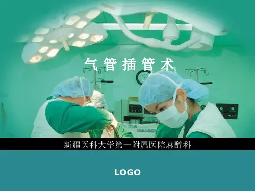 气 管 插 管 术PPT课件