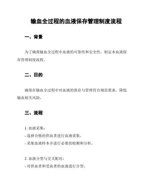 输血全过程的血液保存管理制度流程