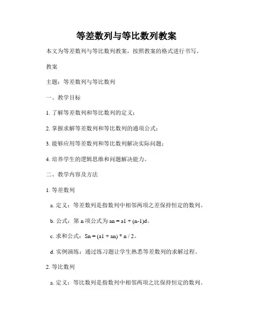 等差数列与等比数列教案
