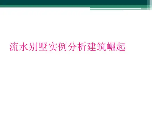 流水别墅实例分析建筑崛起