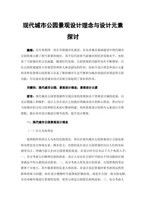 现代城市公园景观设计理念与设计元素探讨