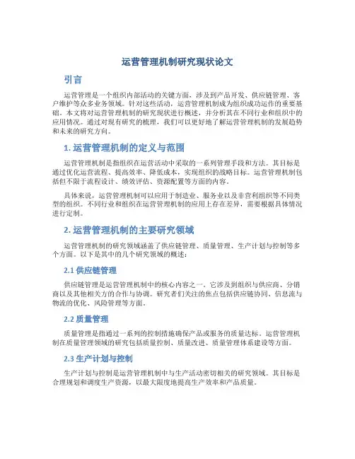 运营管理机制研究现状论文