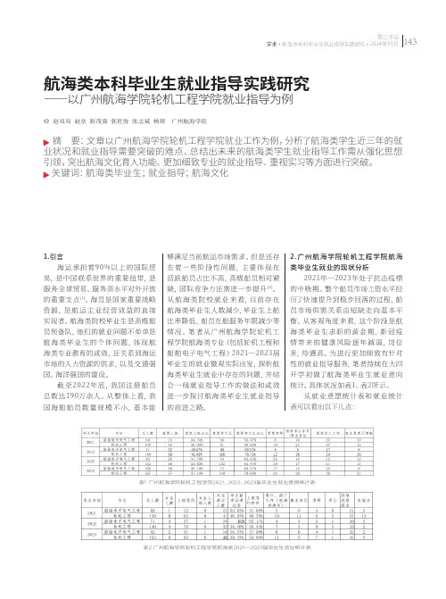 航海类本科毕业生就业指导实践研究——以广州航海学院轮机工程学院就业指导为例