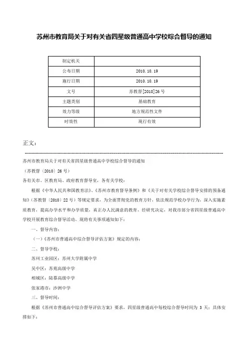 苏州市教育局关于对有关省四星级普通高中学校综合督导的通知-苏教督[2010]26号