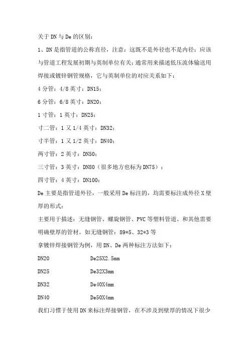 De与DN及dn的区别