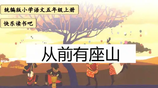 快乐读书吧：从前有座山(课件)-2023-2024学年五年级语文上册快乐读书吧阅读指导(统编版)