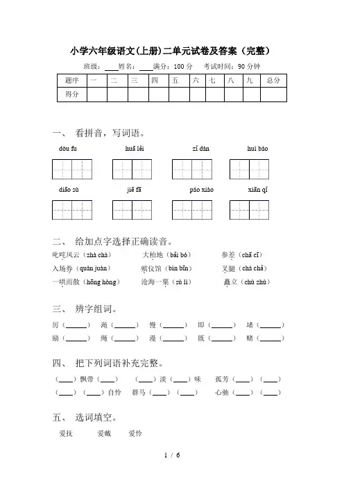 小学六年级语文(上册)二单元试卷及答案(完整)