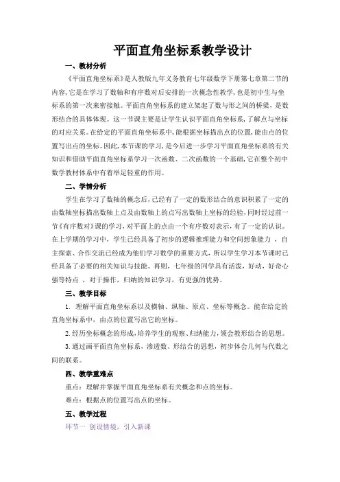 人教版(2024)七年级下册7.1.2平面直角坐标系 教学设计.doc
