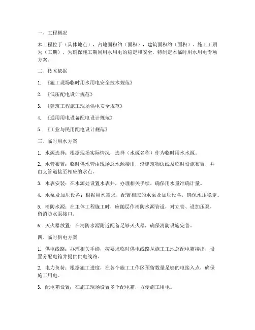 临时用水用电专项方案