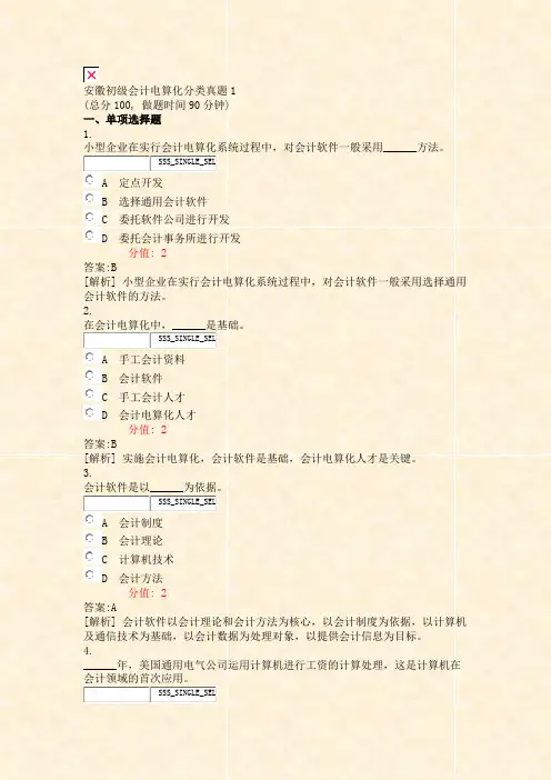 安徽初级会计电算化分类真题1_真题(含答案与解析)-交互