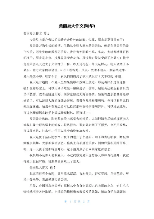 美丽夏天作文(精华)