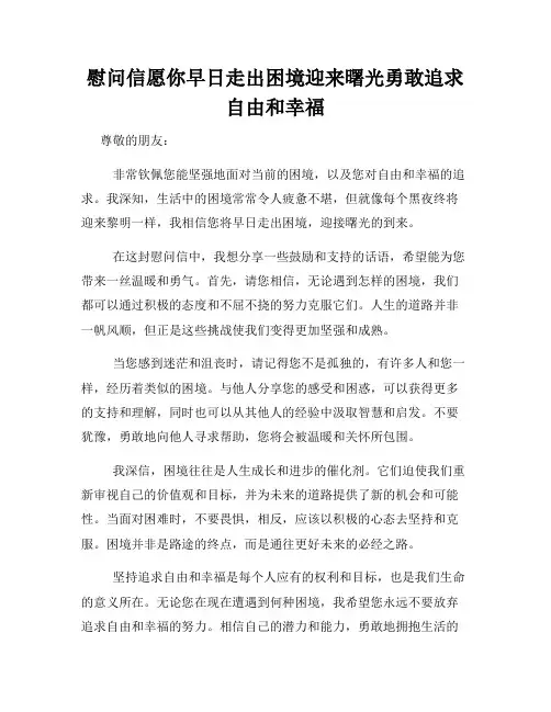 慰问信愿你早日走出困境迎来曙光勇敢追求自由和幸福