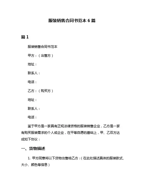 服装销售合同书范本6篇