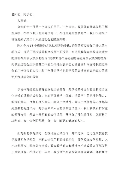 广州市轻工职业学校第二十六届田径运动会开幕词