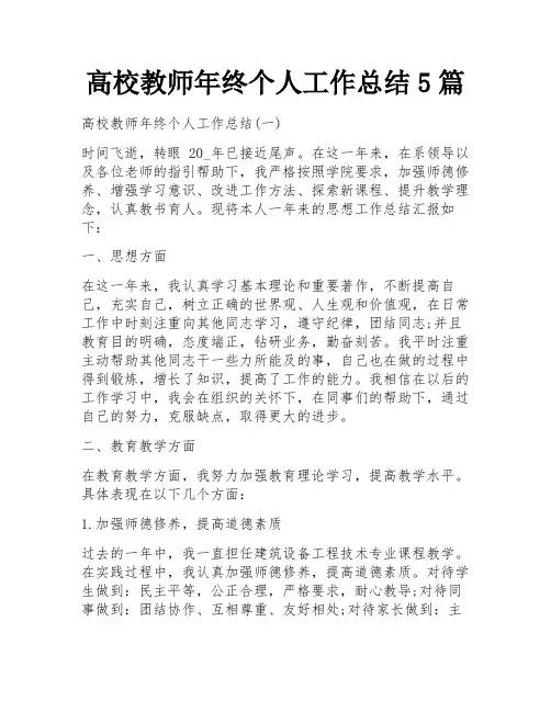 高校教师年终个人工作总结5篇