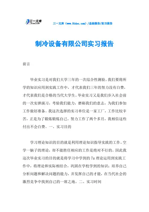制冷设备有限公司实习报告
