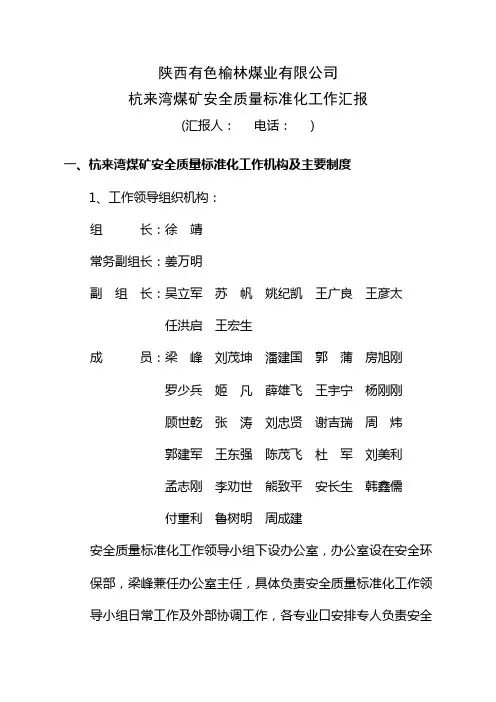 新建煤矿安全质量标准化现场考核汇报材料.