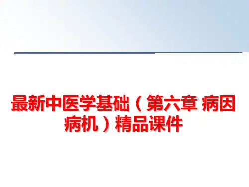 最新中医学基础(第六章 病因病机)精品课件