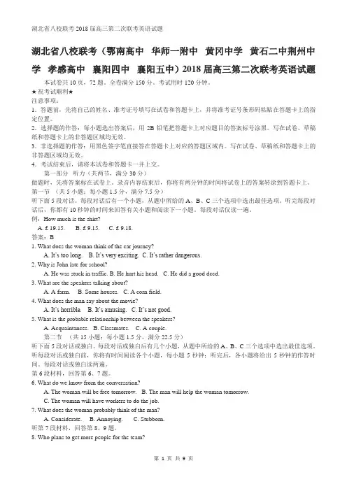 湖北省八校联考2018届高三第二次联考英语试题