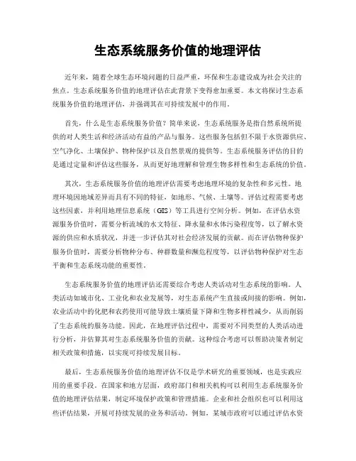 生态系统服务价值的地理评估