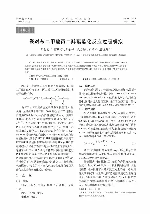 聚对苯二甲酸丙二醇酯酯化反应过程模拟