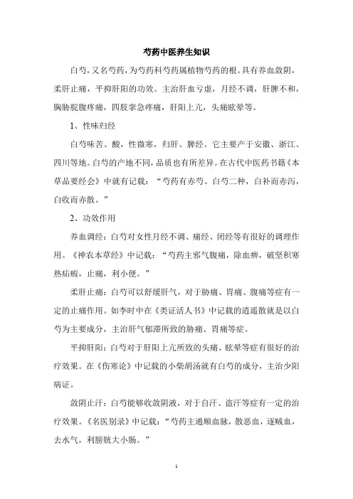 芍药中医养生知识
